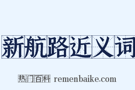 新航路近义词是什么意思的图片